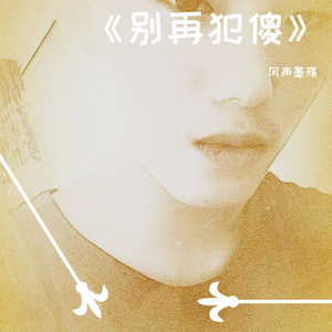 别再犯傻（翻自 风声墨殇）