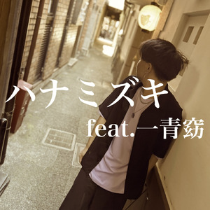 ハナミズキ (feat. 一青窈) [Cover]