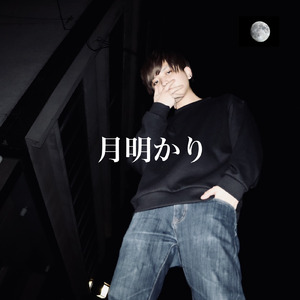 月明かり