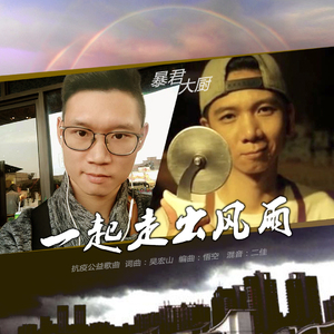 一起走出风雨（男声合唱版）