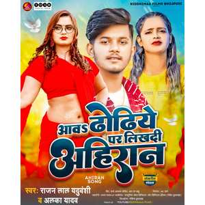 Aawa Dhodiye Par Likhadi Ahiraan