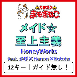 メイド☆至上主義（カラオケ）[Originally Performed By HoneyWorks feat. かぴ×Hanon×Kotoha]