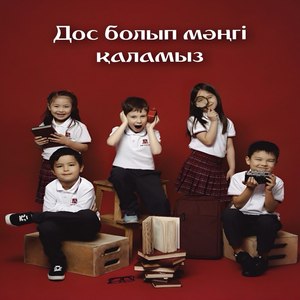 Дос болып мәңгі қаламыз!
