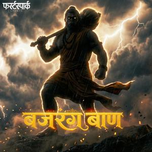 Bajrang Baan (बजरंग बाण)