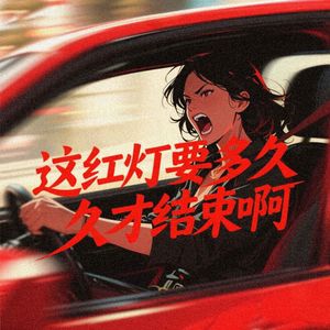 这红灯要多久才结束啊