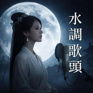 水調歌頭