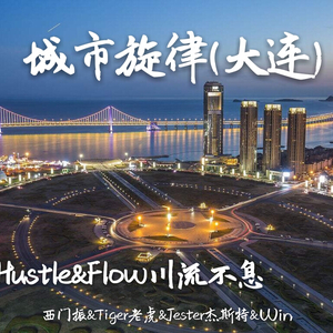 城市旋律（大连）