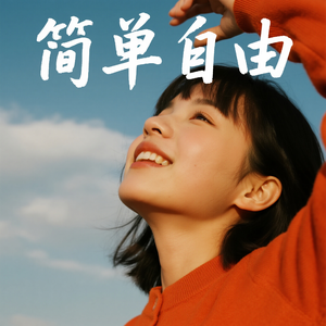 简单自由