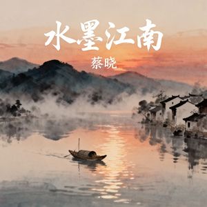 水墨江南