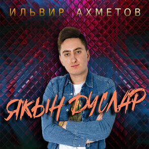 Якын дуслар