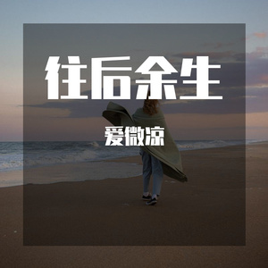 往后余生_爱微凉
