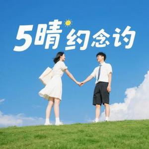 晴天的约定