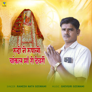 Rudo Ne Rupalo Vankal Maa Ro Devro
