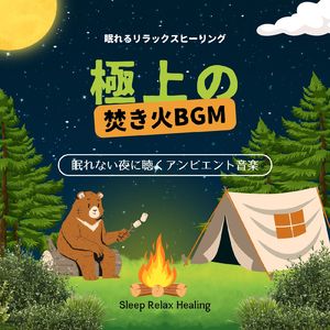 平穏な日々-極上の焚き火BGM-