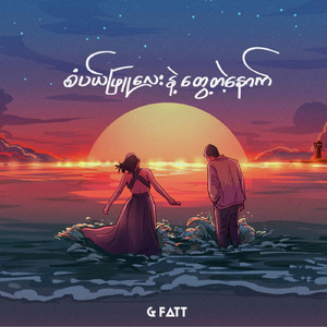 Sabel Phyu Lay Nae Twae Tae Nout