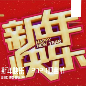 新年快乐【龙年祝福版】
