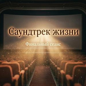 Саундтрек жизни