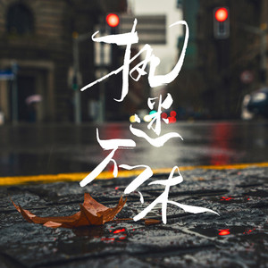 执迷不休 (提线木偶)