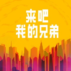 来吧我的兄弟 (精华短版)