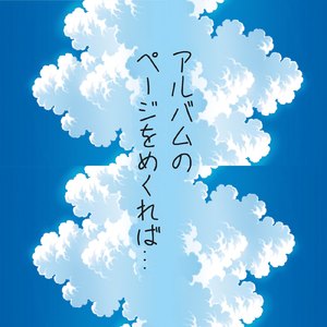 アルバムのページをめくれば