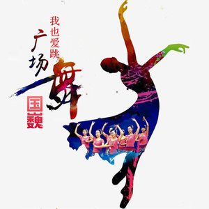 我也爱跳广场舞