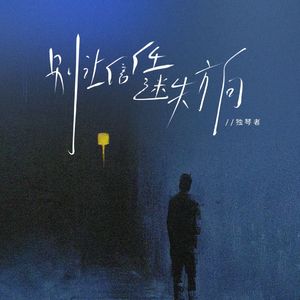 别让信任迷失方向