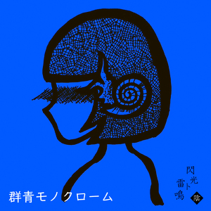 群青モノクローム