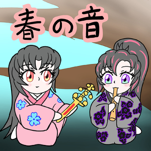春の音 (feat. 初音ミク)