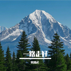 一路走好