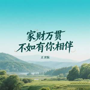 家财万贯不如有你相伴