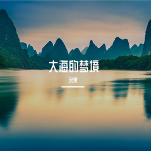 大海的梦境