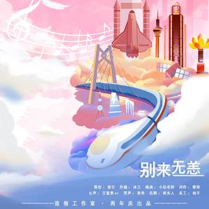 别来无恙（翻自 zj studio）