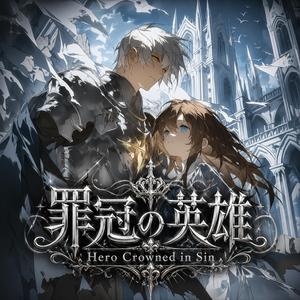 罪冠の英雄 / Hero Crowned in Sin