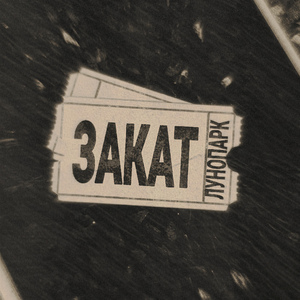 Закат