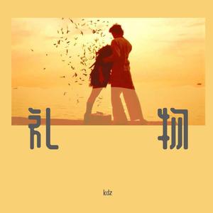 礼物.Prod EVOMUSIC