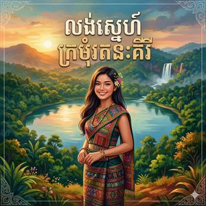 លង់ស្នេហ៍ក្រមុំរតនៈគីរី