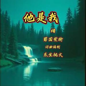 他是我