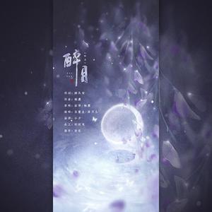 醉月（翻自 柏鹿）