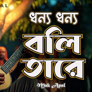 ধন্য ধন্য বলি তারে (Piano Version)