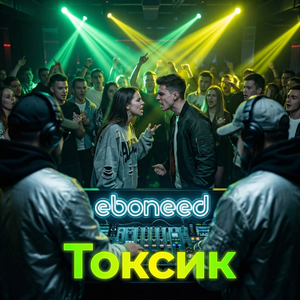 Токсик
