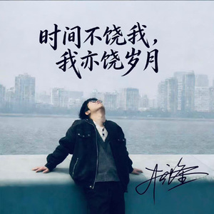 时间不饶我，我亦饶岁月
