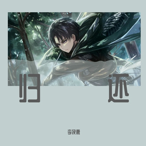 归还（翻自 艾辰）