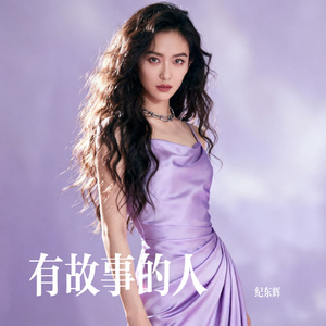 有故事的人