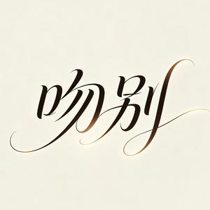 吻别（R&B版）