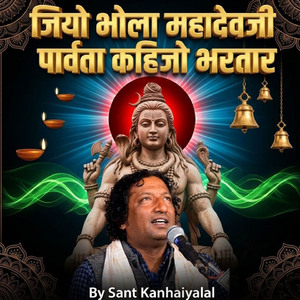 जियो भोला महादेवजी पार्वता कहिजो भरतार
