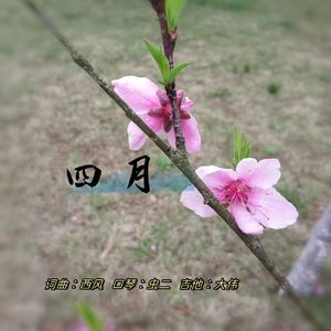 四月