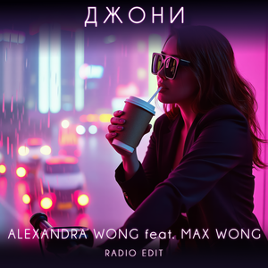 Джони (feat. MAX WONG) (Sassy Alt-Pop Radio Edit)