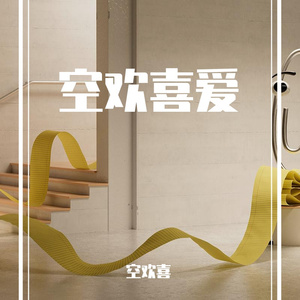 空欢喜爱