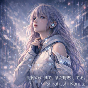 記憶の外側で、まだ呼吸してる。