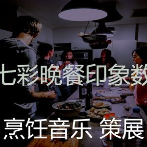 一尘不染在家做饭印象数